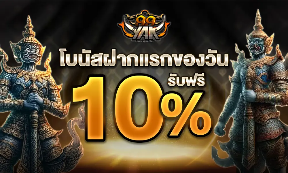 ฝากแรกของวัน รับฟรี 10% 99yak